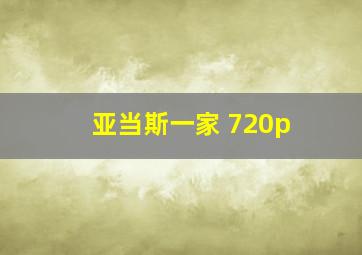 亚当斯一家 720p